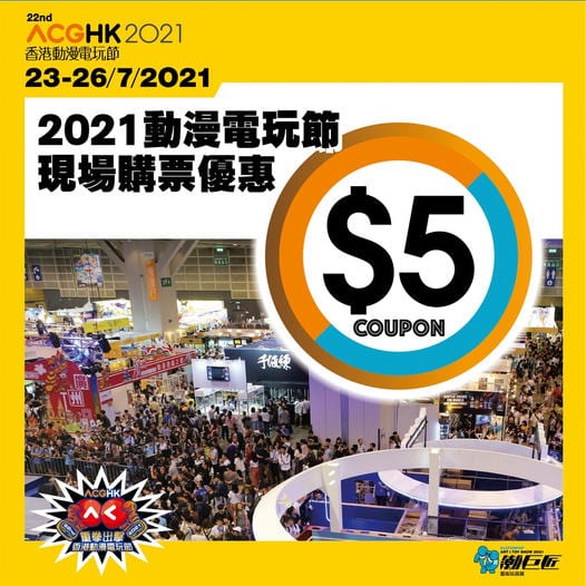 20210723-26 香港動漫電玩節 @ 香港會議展覽中心