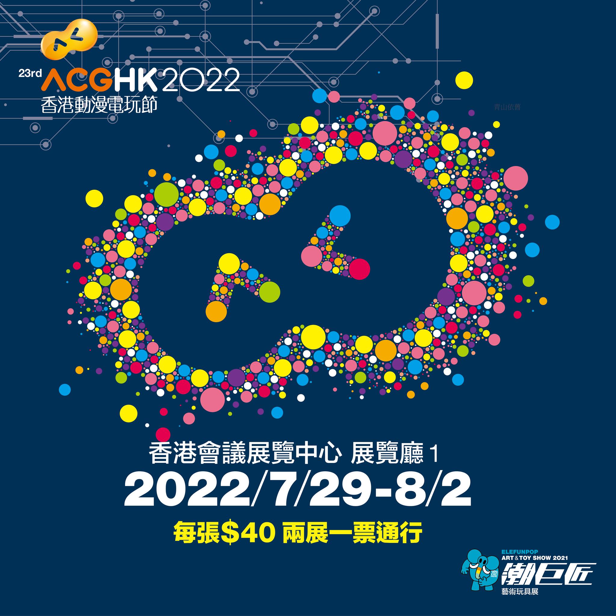 20220729-0802 香港動漫電玩節 @ 香港會議展覽中心